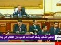 مجلس الشعب المصري يشهد مشادات كلامية حول القضايا التي يناقشها