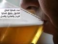 عدد وفيات ادمان الخمور يفوق ضحايا الايدز والملاريا والسل