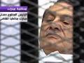 النطق بالحكم على مبارك 2 يونيو القادم