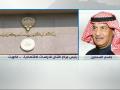 لقاء مع جاسم السعدون رئيس مركز الشال للدراسات الاقتصادية